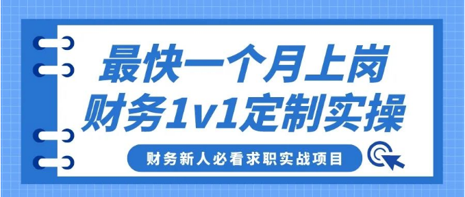 最快一個月上崗！1V1簽約服務(wù)保障，財務(wù)新人必看的求職實戰(zhàn)項目！