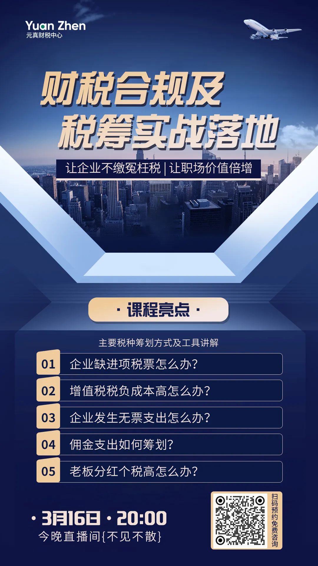 直播預(yù)告丨3月16日20點(diǎn) 財(cái)稅合規(guī)及稅籌實(shí)戰(zhàn)落地 快來(lái)預(yù)約吧！