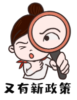突然官宣！小型微利100萬(wàn)以下5% ！還有2個(gè)新政！國(guó)家稅務(wù)總局最新政策解讀來(lái)了！