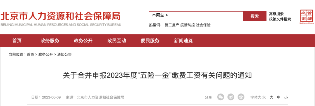 人社部最新通知：6月10日、20日、21日！2023年五險(xiǎn)一金合并申報(bào)