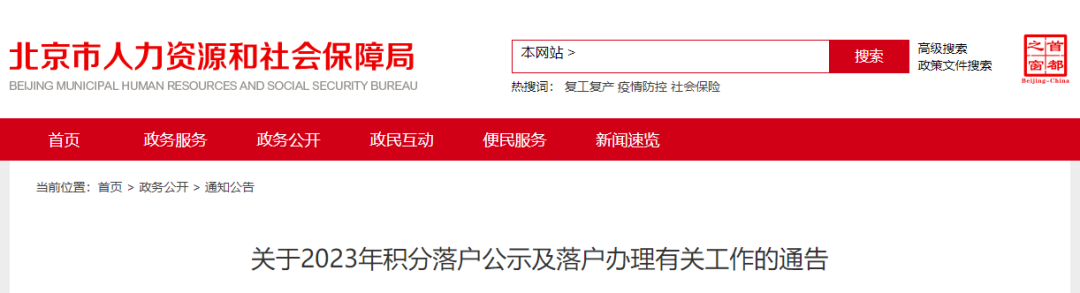 正式通告！北京2023年積分落戶公示細(xì)則公布